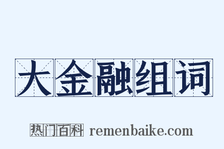大金融组词是什么意思的图片